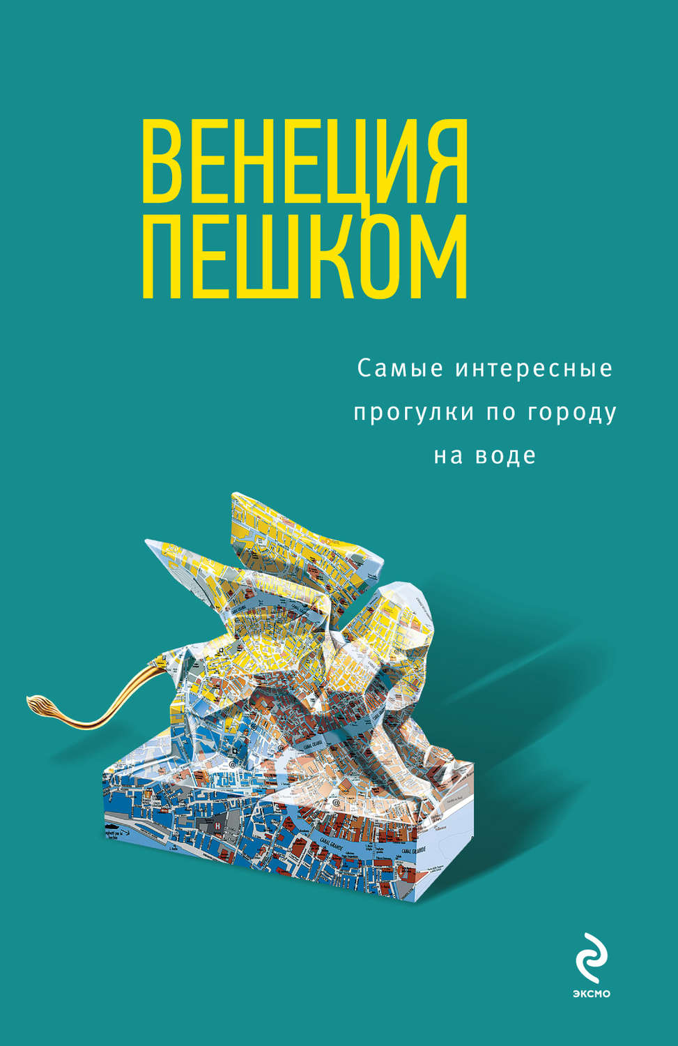 Обложка книги «Венеция пешком. Самые интересные прогулки по городу на воде»