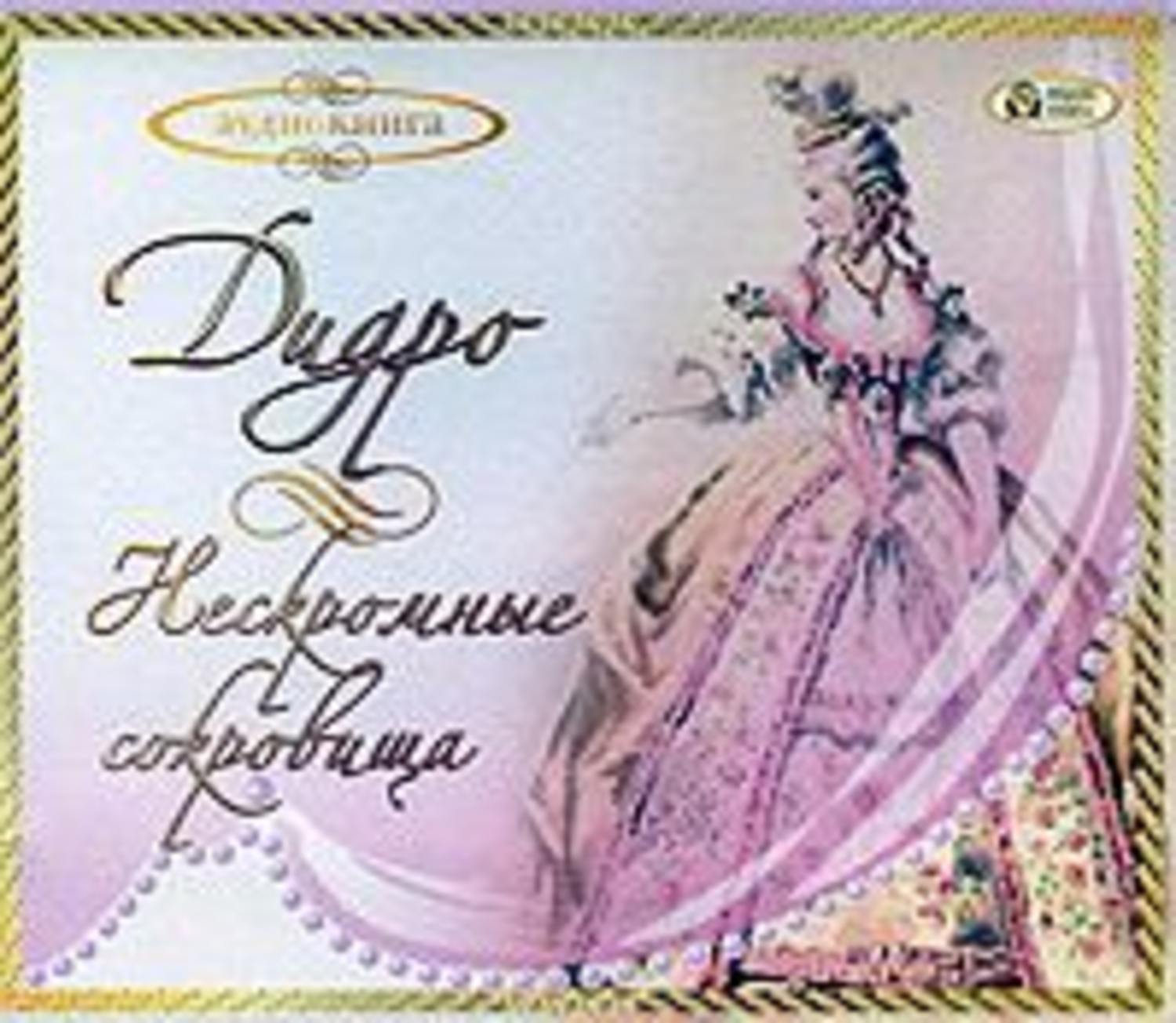 Обложка книги «Нескромные сокровища»