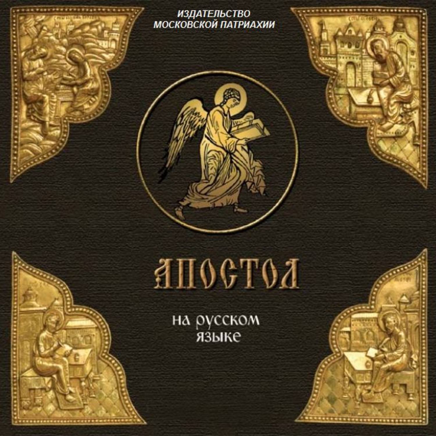Обложка книги ««Апостол» на русском языке»