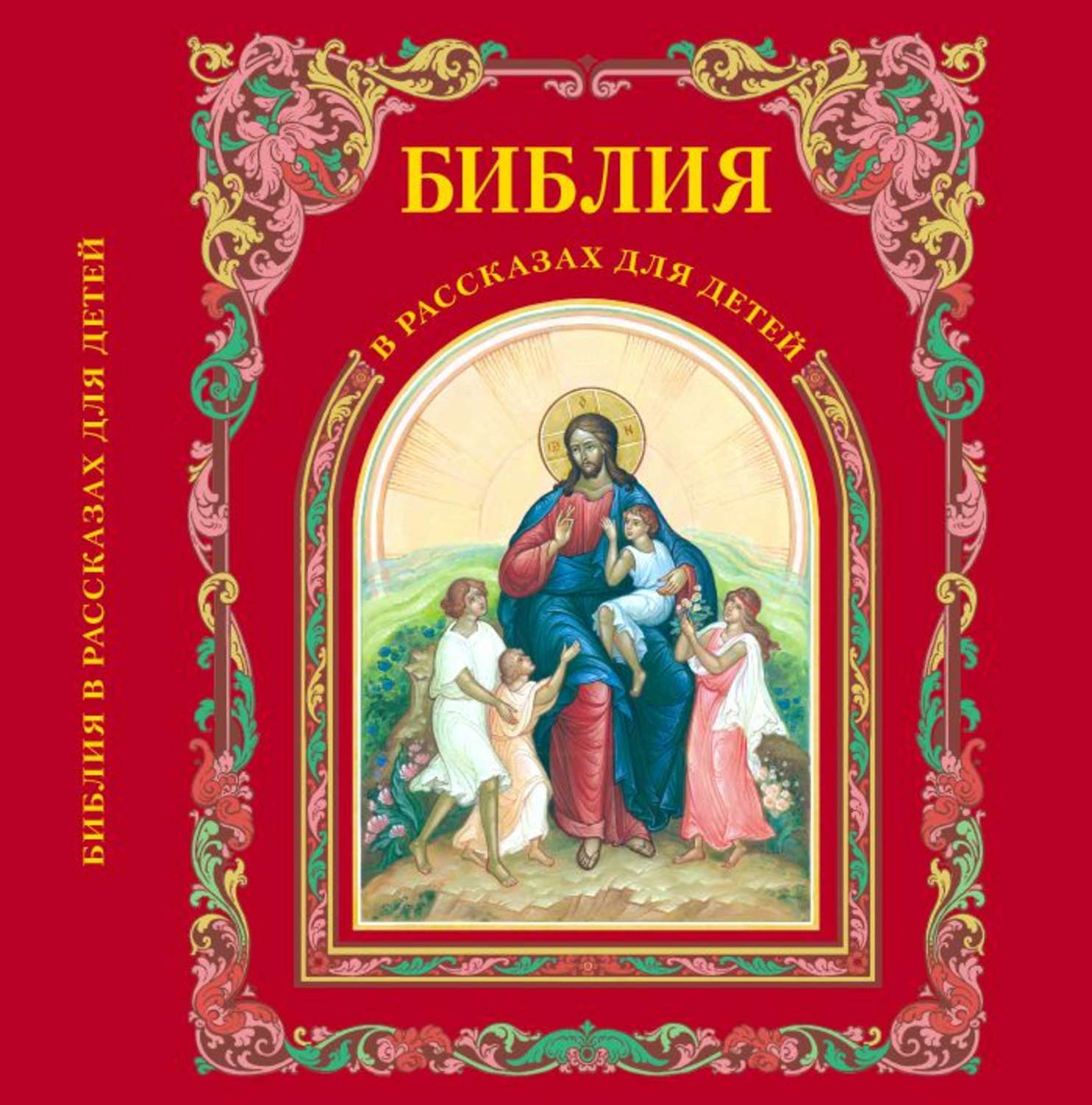 Обложка книги «Библия в рассказах для детей»