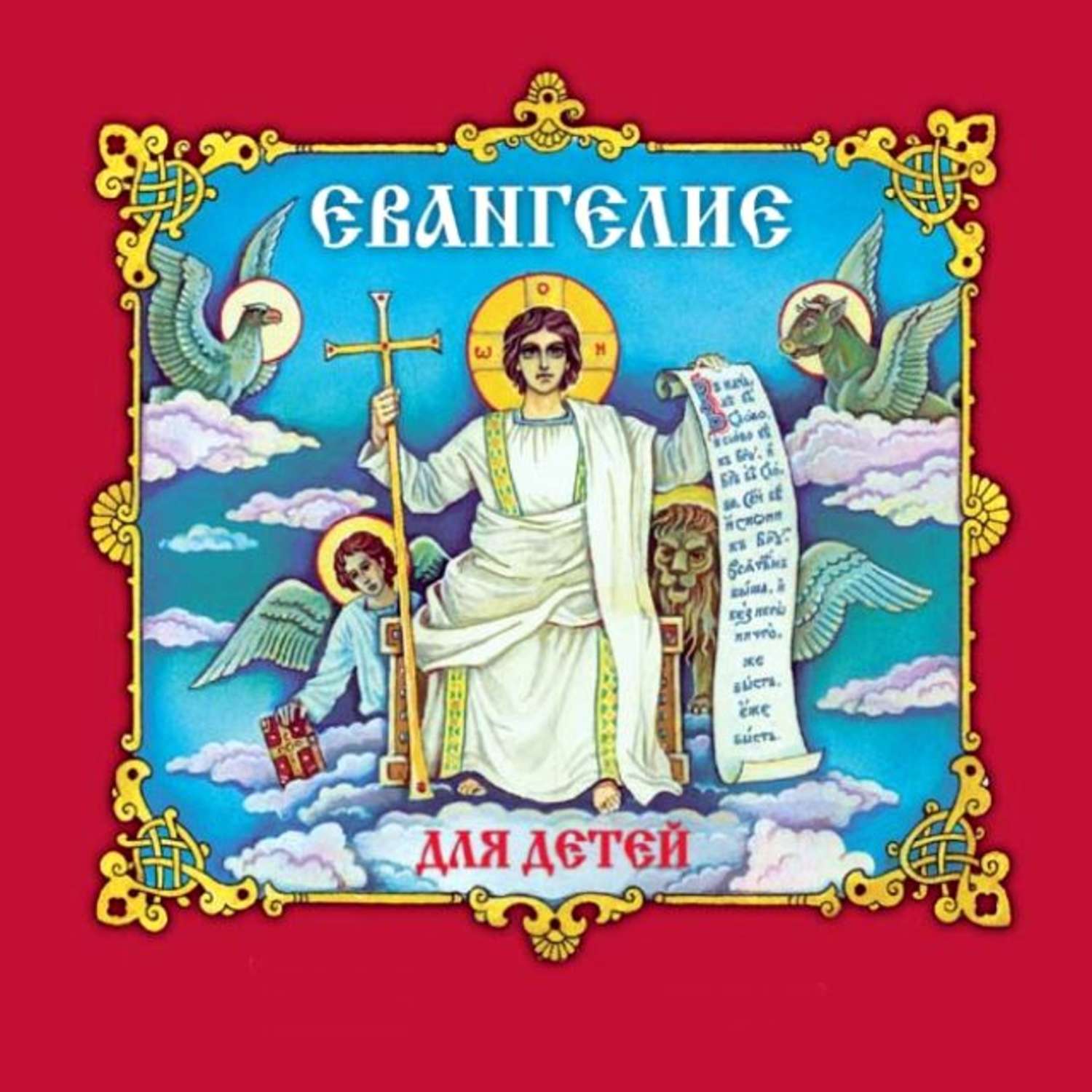 Обложка книги «Евангелие для детей (с музыкальным оформлением)»
