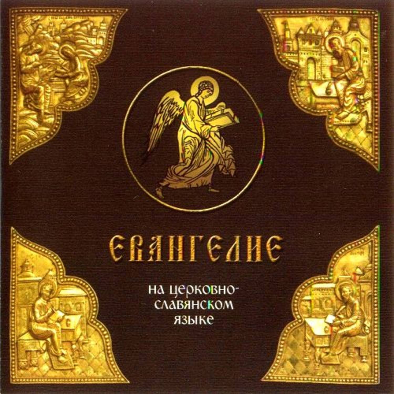 Обложка книги «Евангелие на церковно-славянском языке»