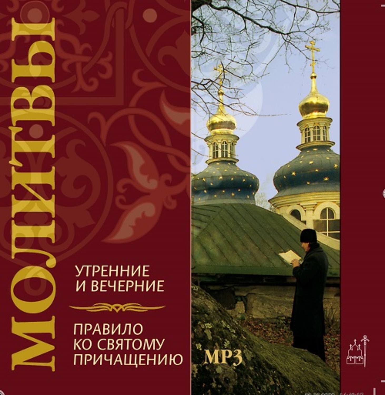 Обложка книги «Молитвы утренние и вечерние. Правило ко святому причащению»