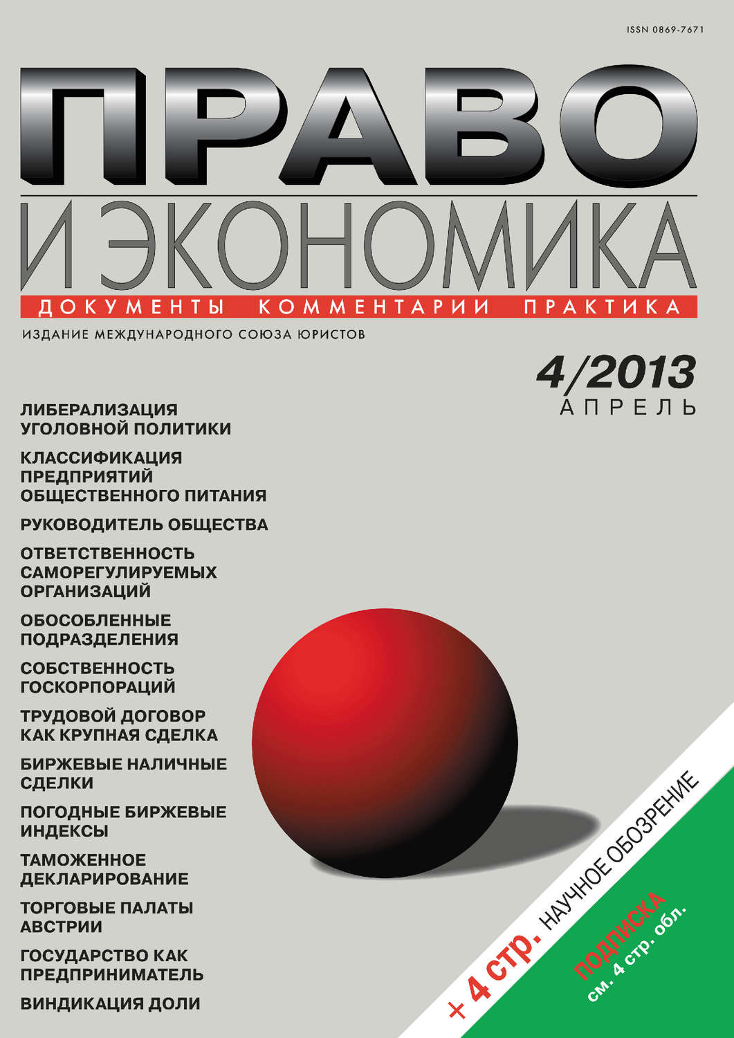 Обложка книги «Право и экономика №04/2013»