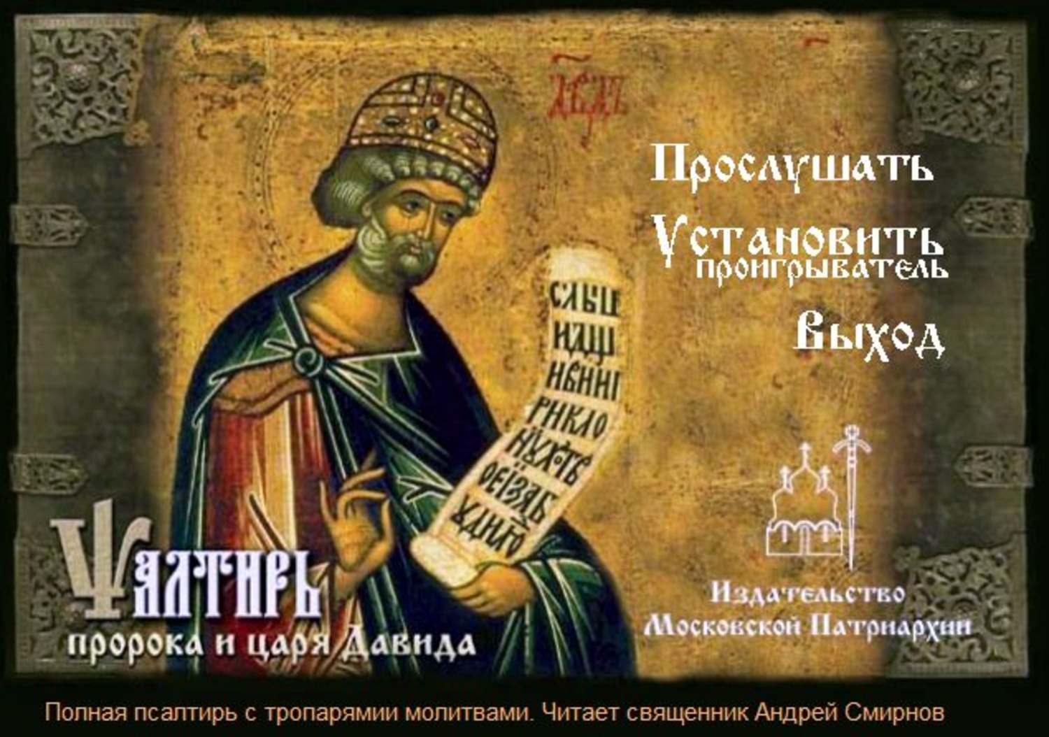Обложка книги «Псалтырь пророка и царя Давида на церковно-славянском языке»