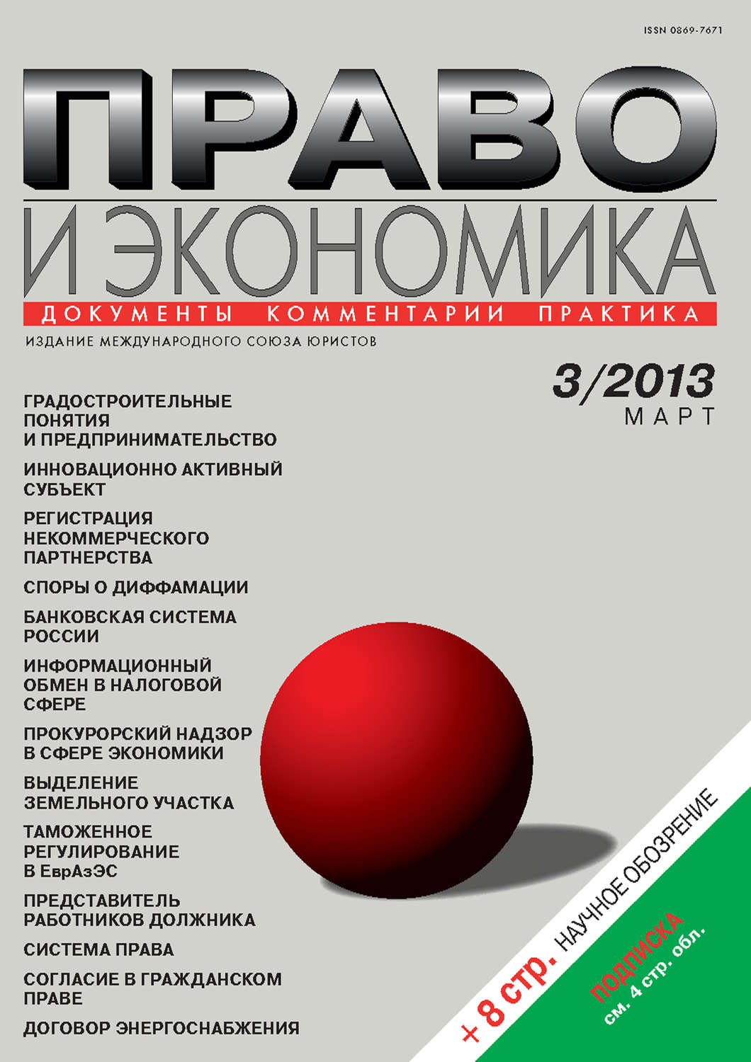 Обложка книги «Право и экономика №03/2013»