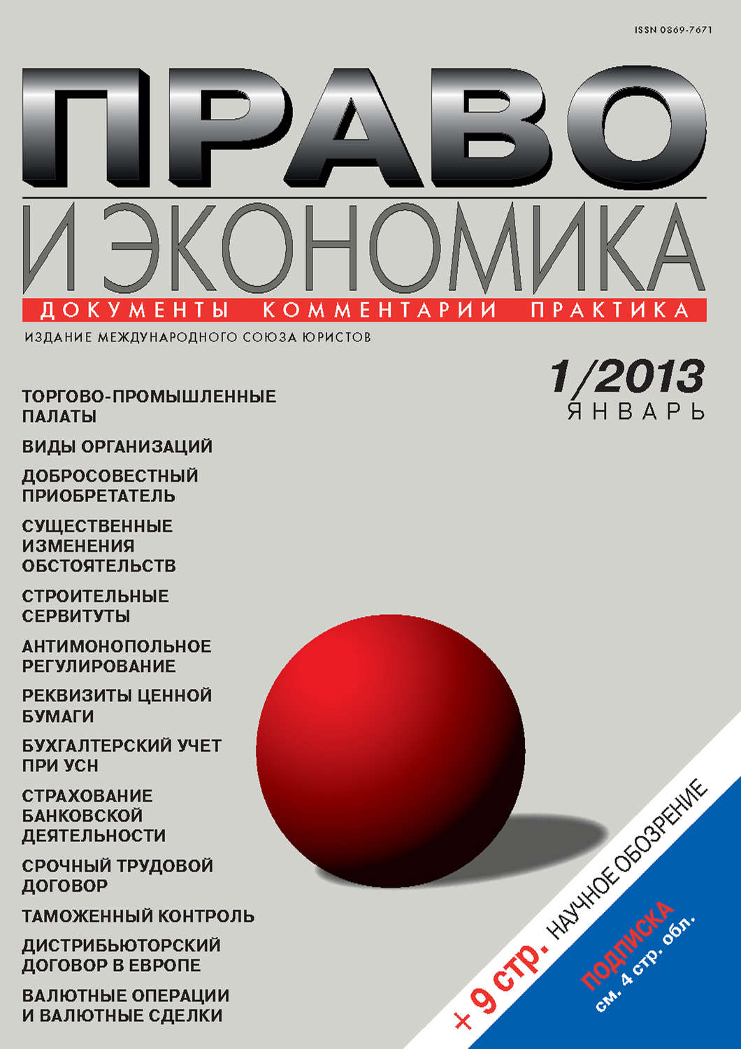 Обложка книги «Право и экономика №01/2013»