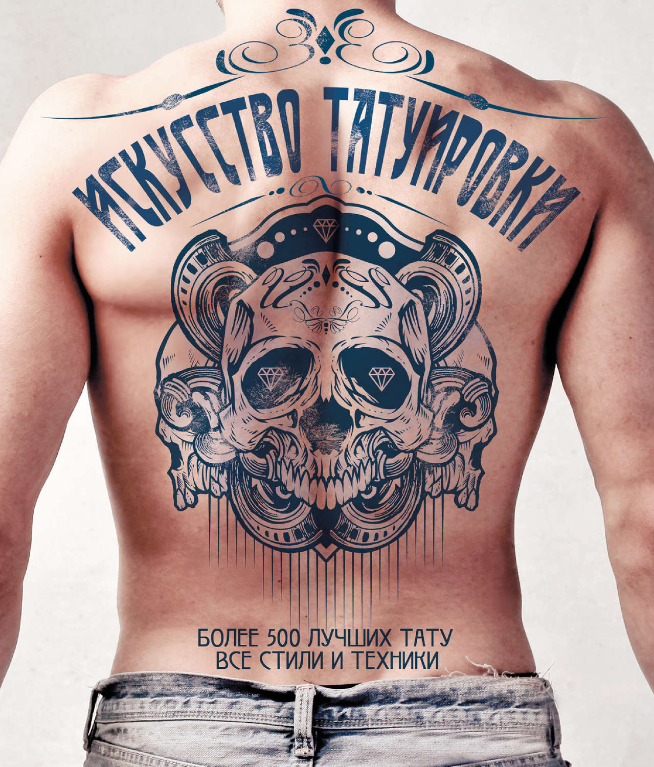 Обложка книги «Искусство татуировки. Более 500 лучших тату. Все стили и техники»