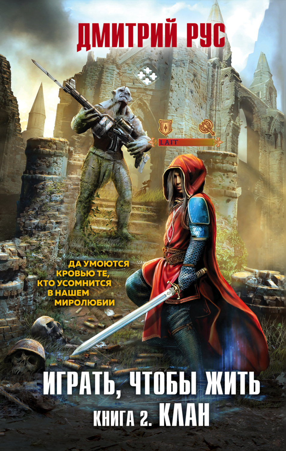Обложка книги «Играть, чтобы жить. Книга 2. Клан»