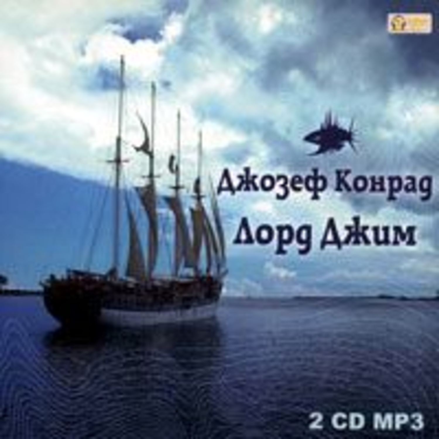 Обложка книги «Лорд Джим»