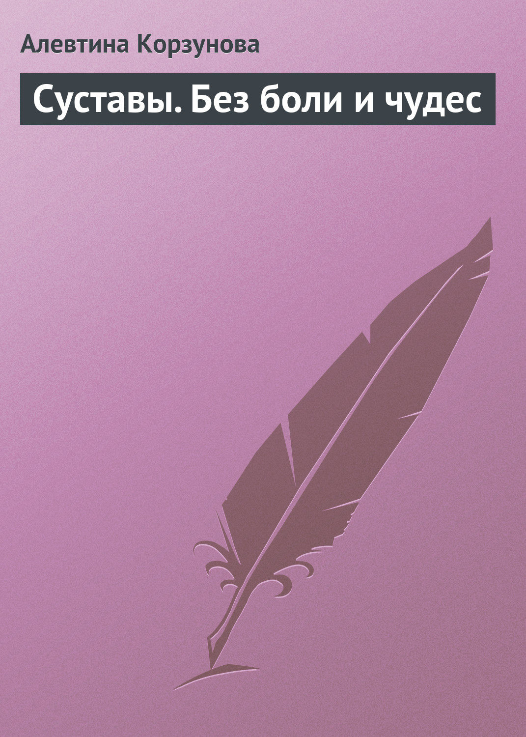 Обложка книги «Суставы. Без боли и чудес»