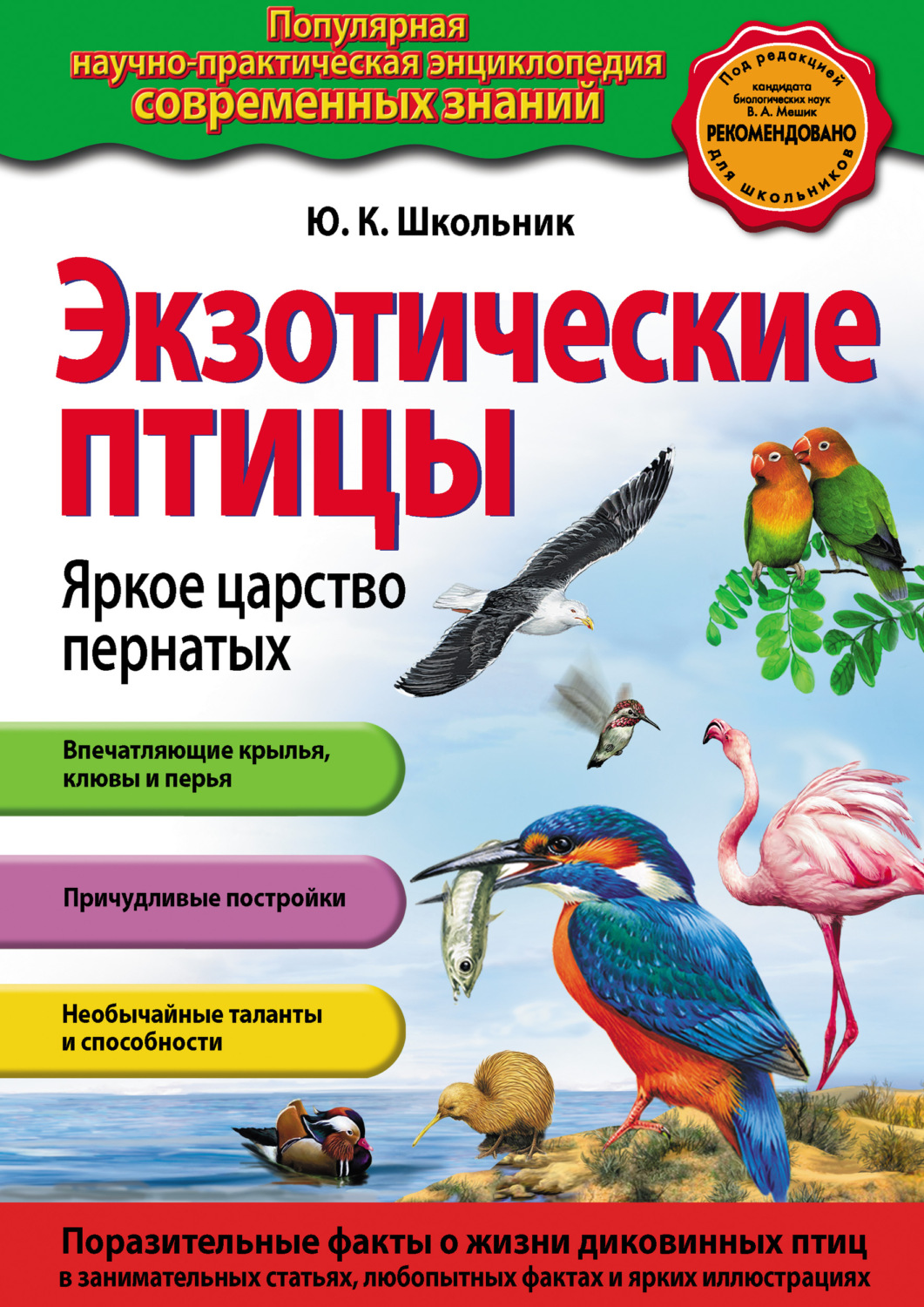 Обложка книги «Экзотические птицы. Яркое царство пернатых»