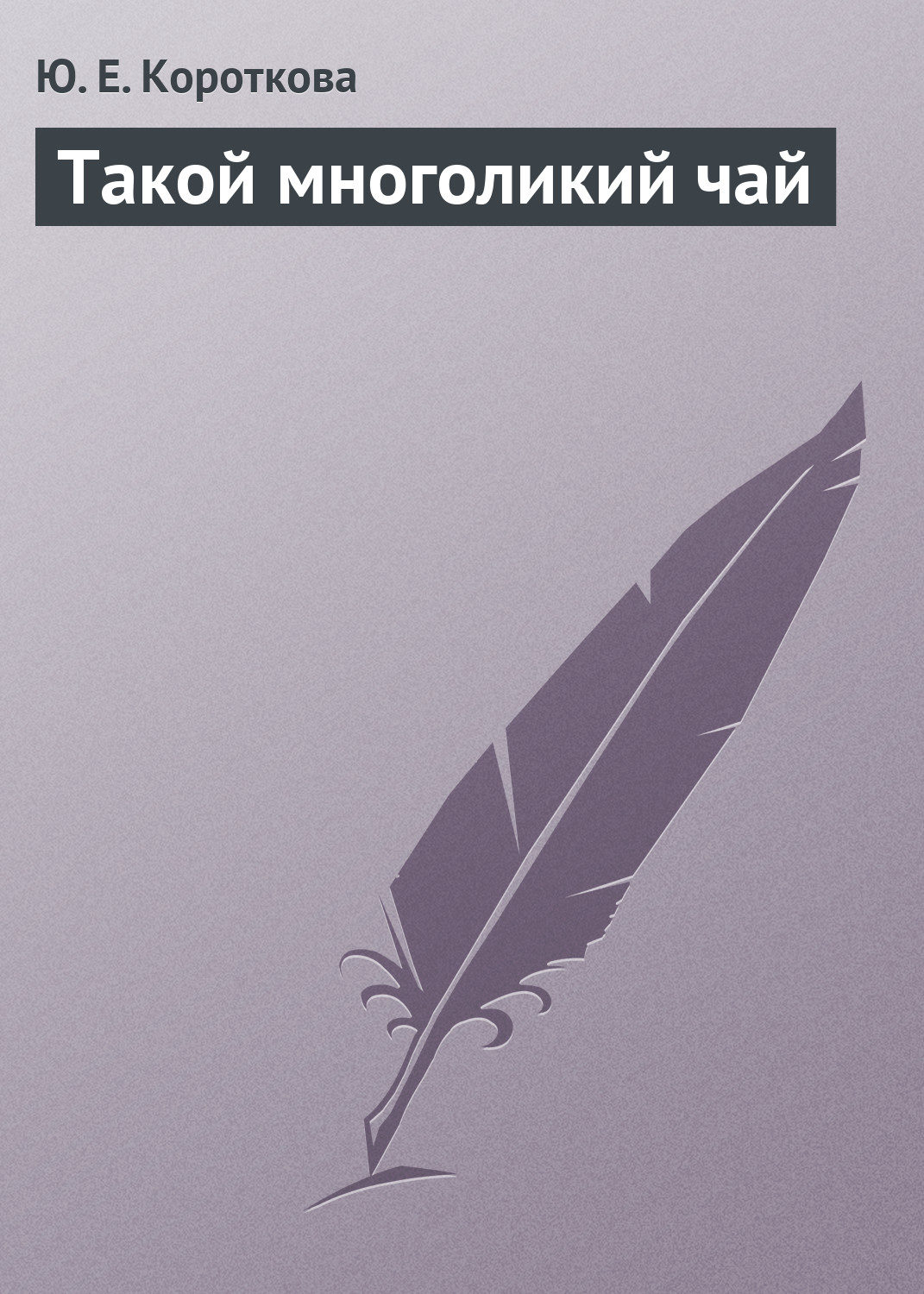 Обложка книги «Такой многоликий чай»