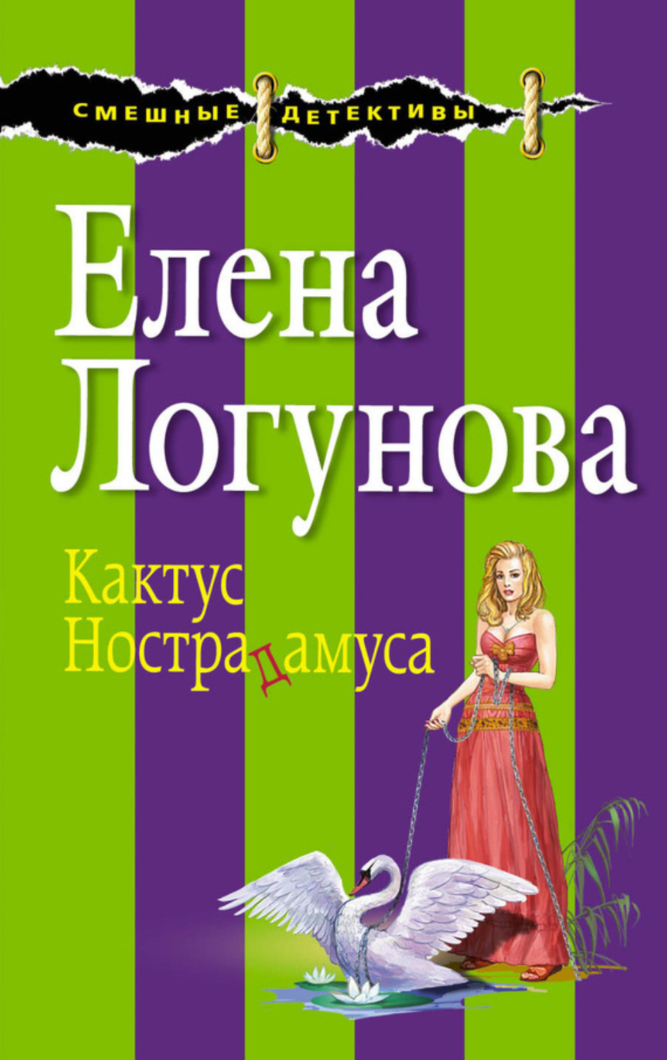 Обложка книги «Кактус Нострадамуса»