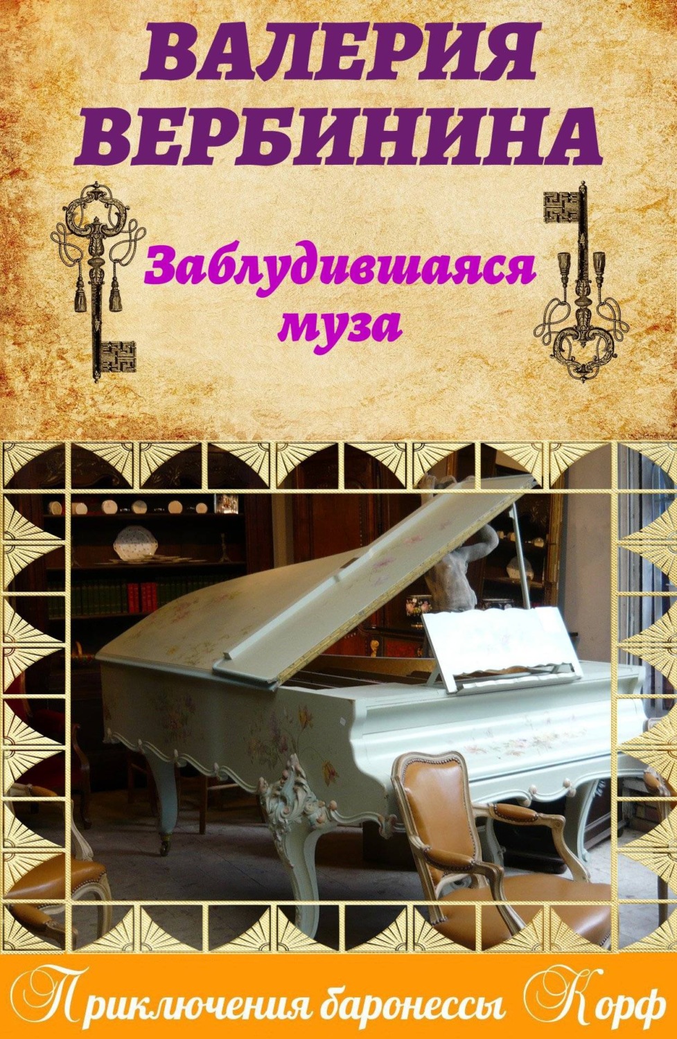 Обложка книги «Заблудившаяся муза»