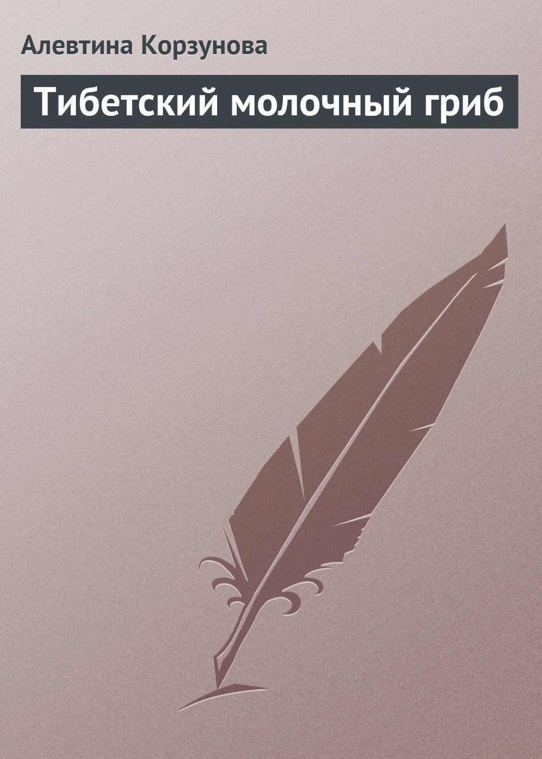 Обложка книги «Тибетский молочный гриб»