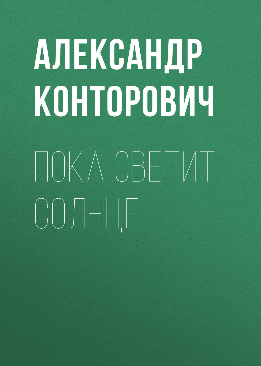 Обложка книги «Пока светит солнце»