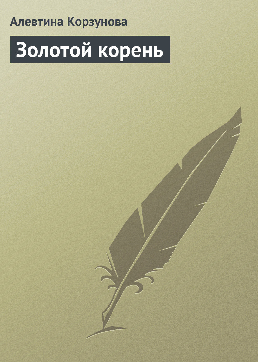 Обложка книги «Золотой корень»