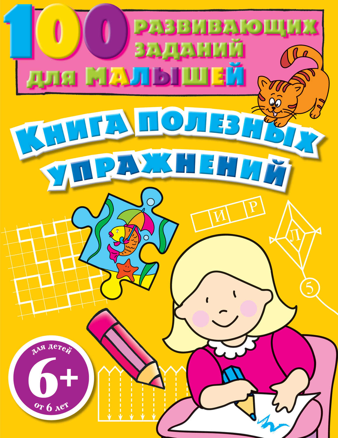 Обложка книги «Книга полезных упражнений. 100 развивающих заданий для малышей»