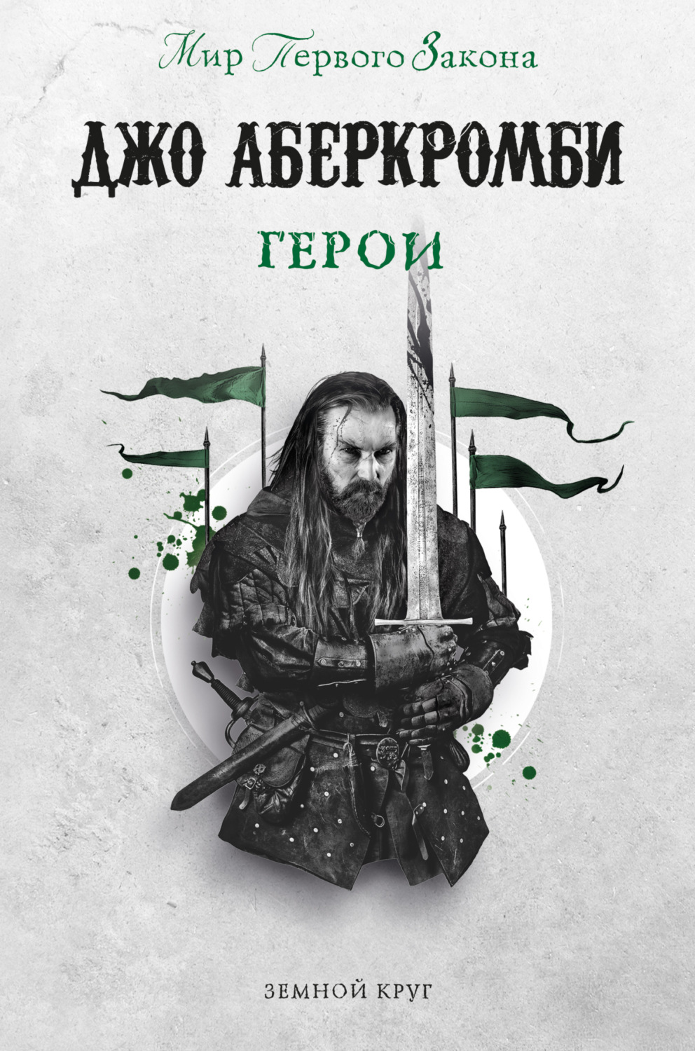 Обложка книги «Герои»