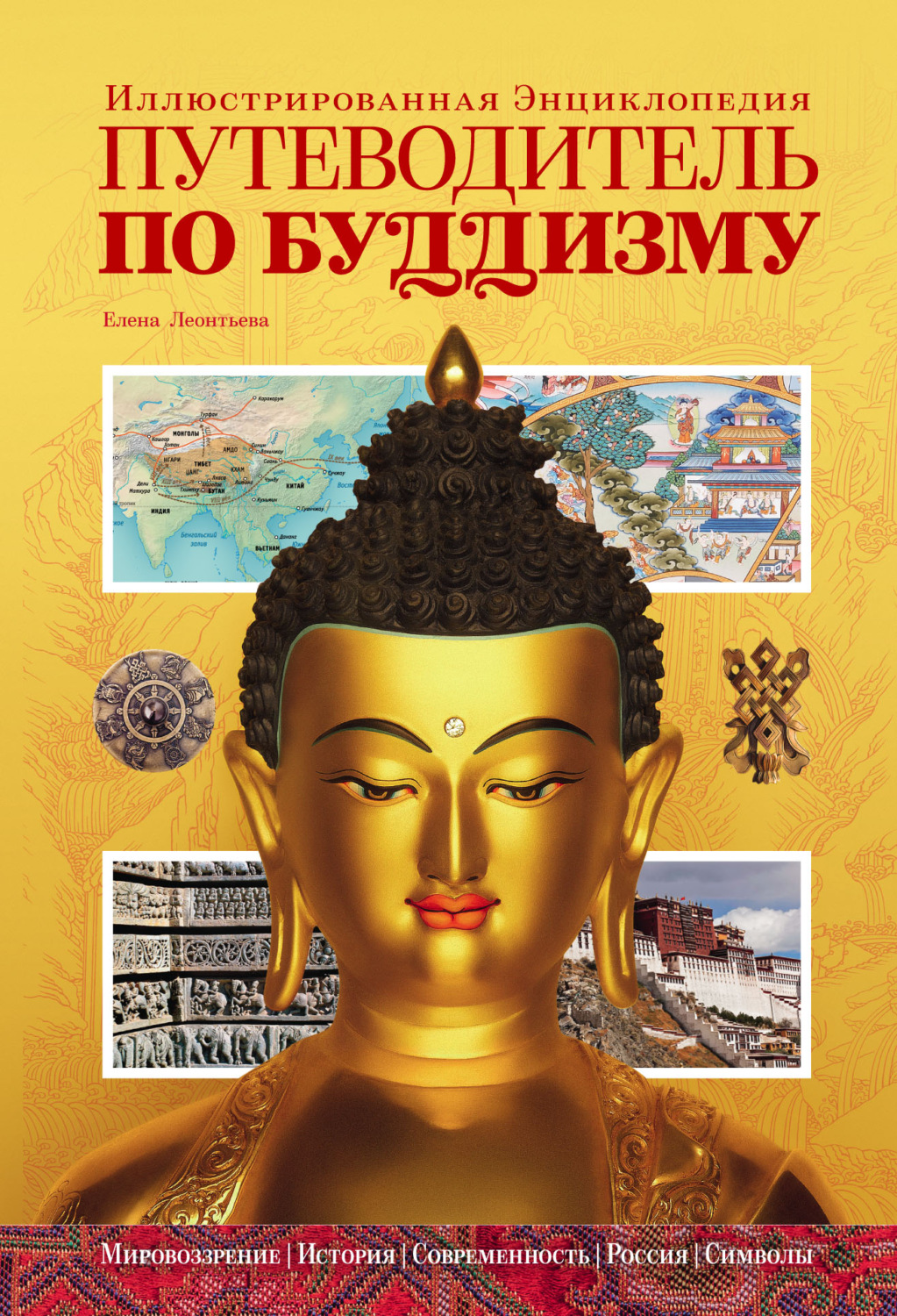 Обложка книги «Путеводитель по буддизму. Иллюстрированная энциклопедия»