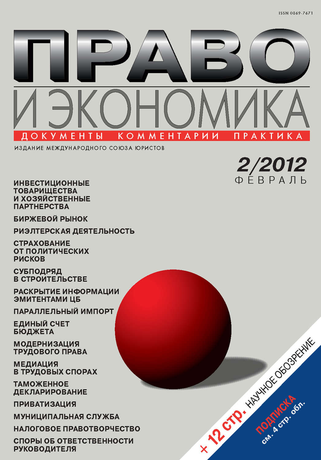 Обложка книги «Право и экономика №02/2012»