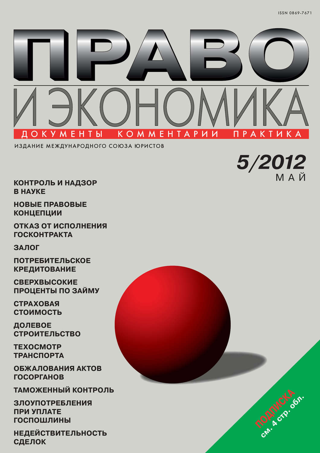 Обложка книги «Право и экономика №05/2012»