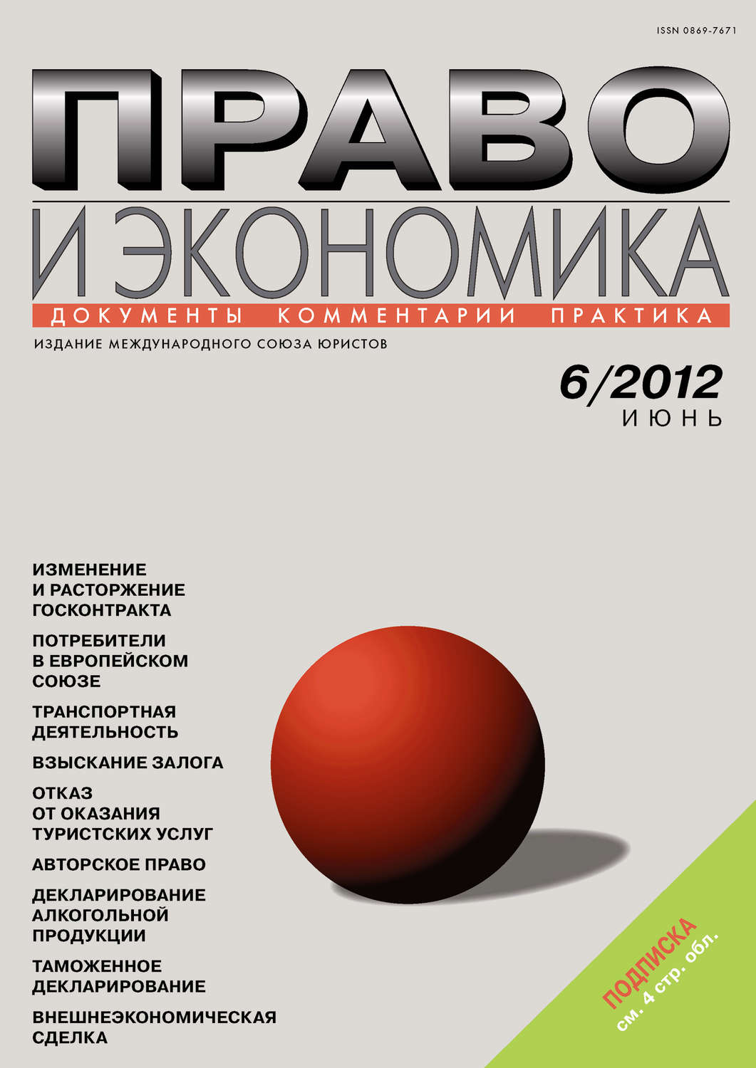 Обложка книги «Право и экономика №06/2012»