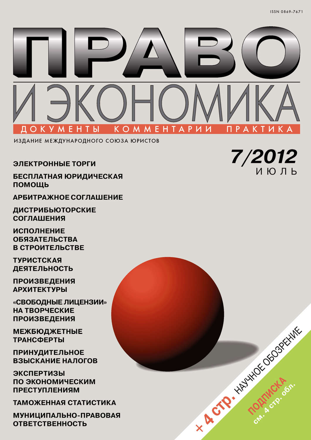 Обложка книги «Право и экономика №07/2012»