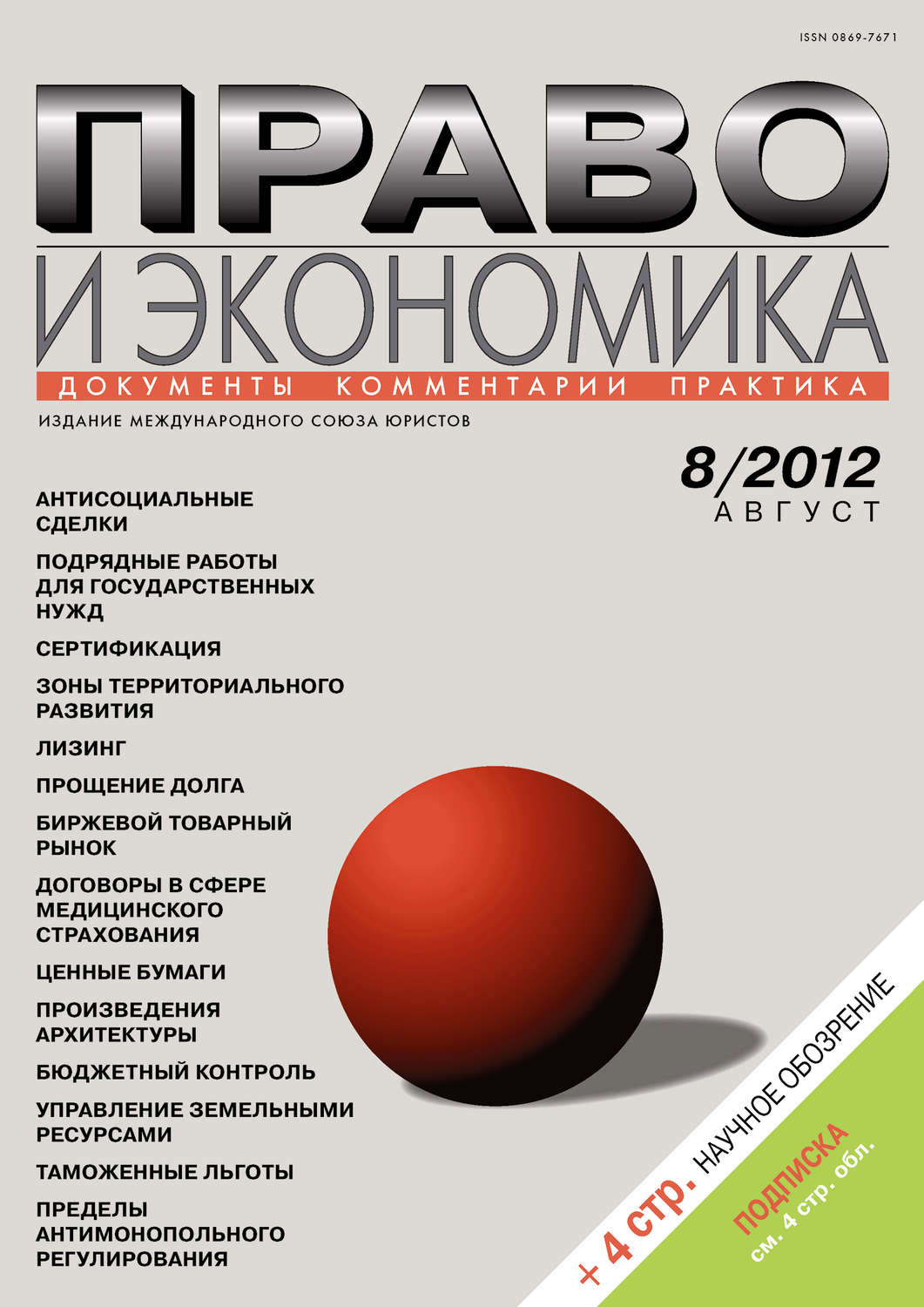 Обложка книги «Право и экономика №08/2012»