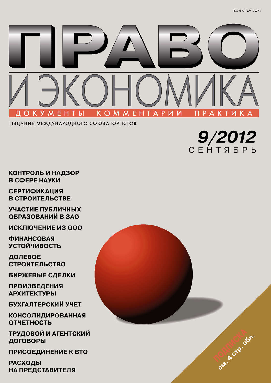 Обложка книги «Право и экономика №09/2012»