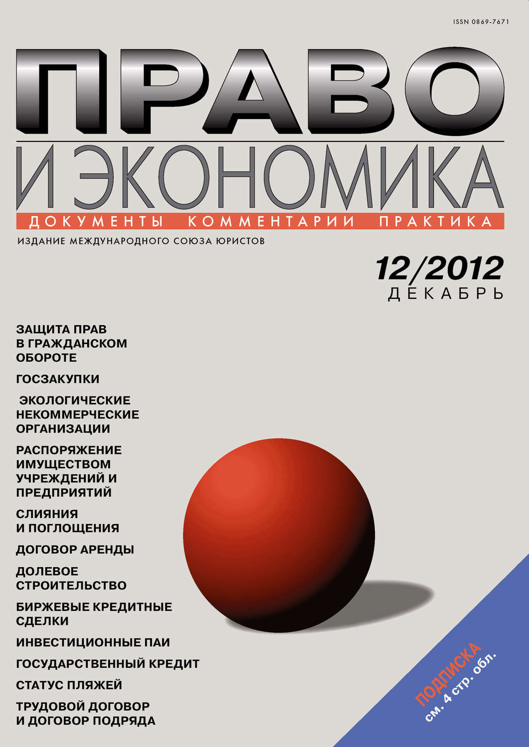 Обложка книги «Право и экономика №12/2012»