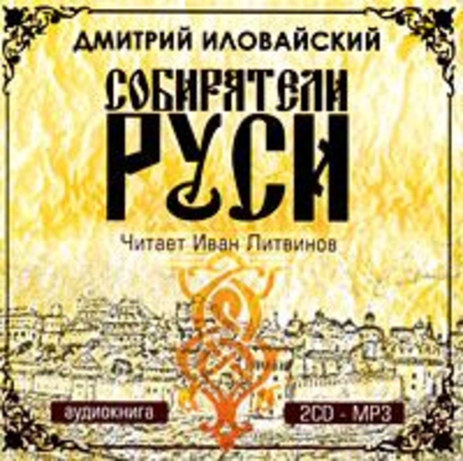 Обложка книги «Собиратели Руси»