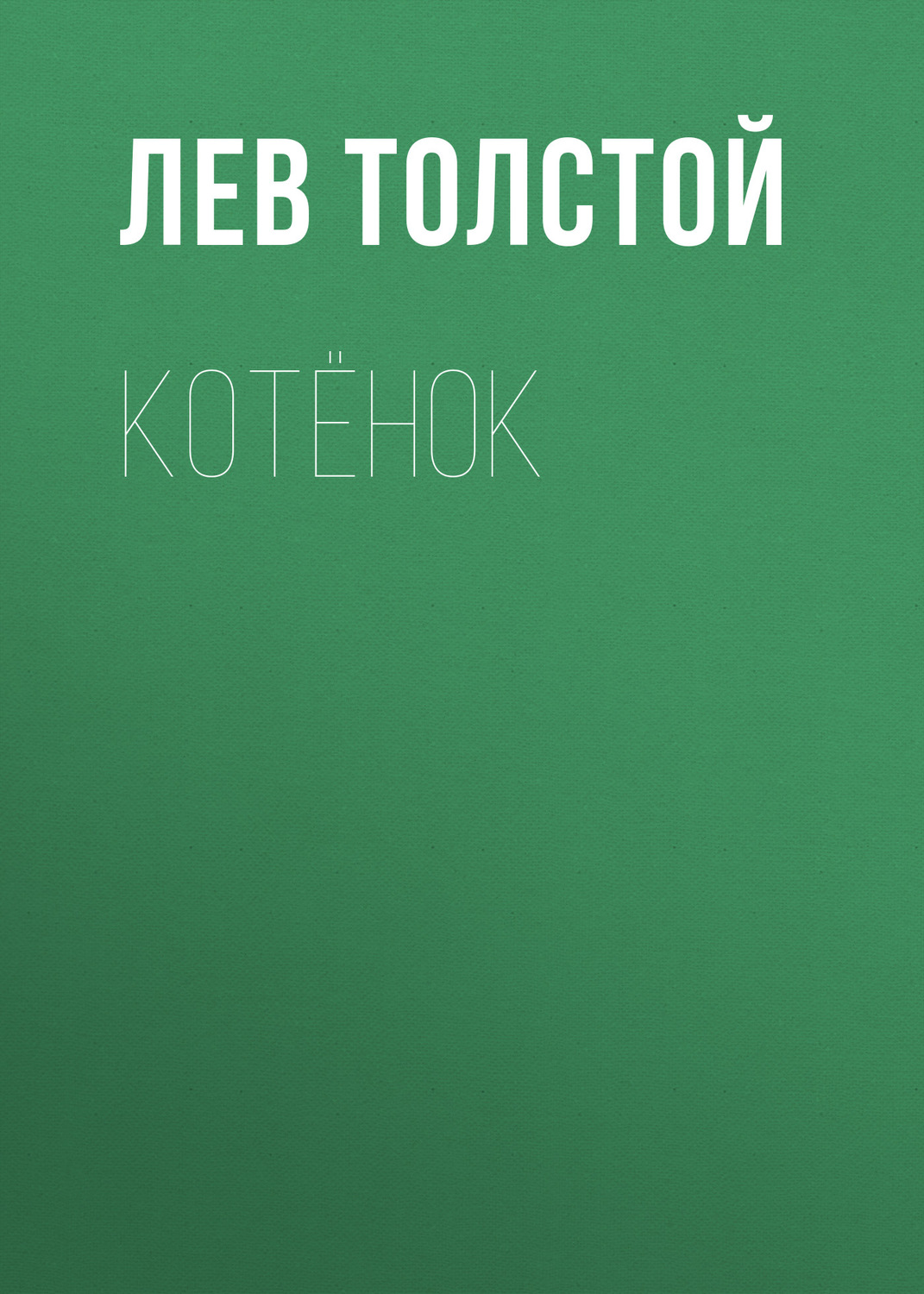 Обложка книги «Котёнок»