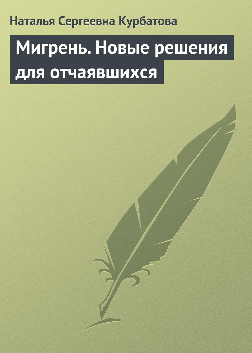 Обложка книги «Мигрень. Новые решения для отчаявшихся»