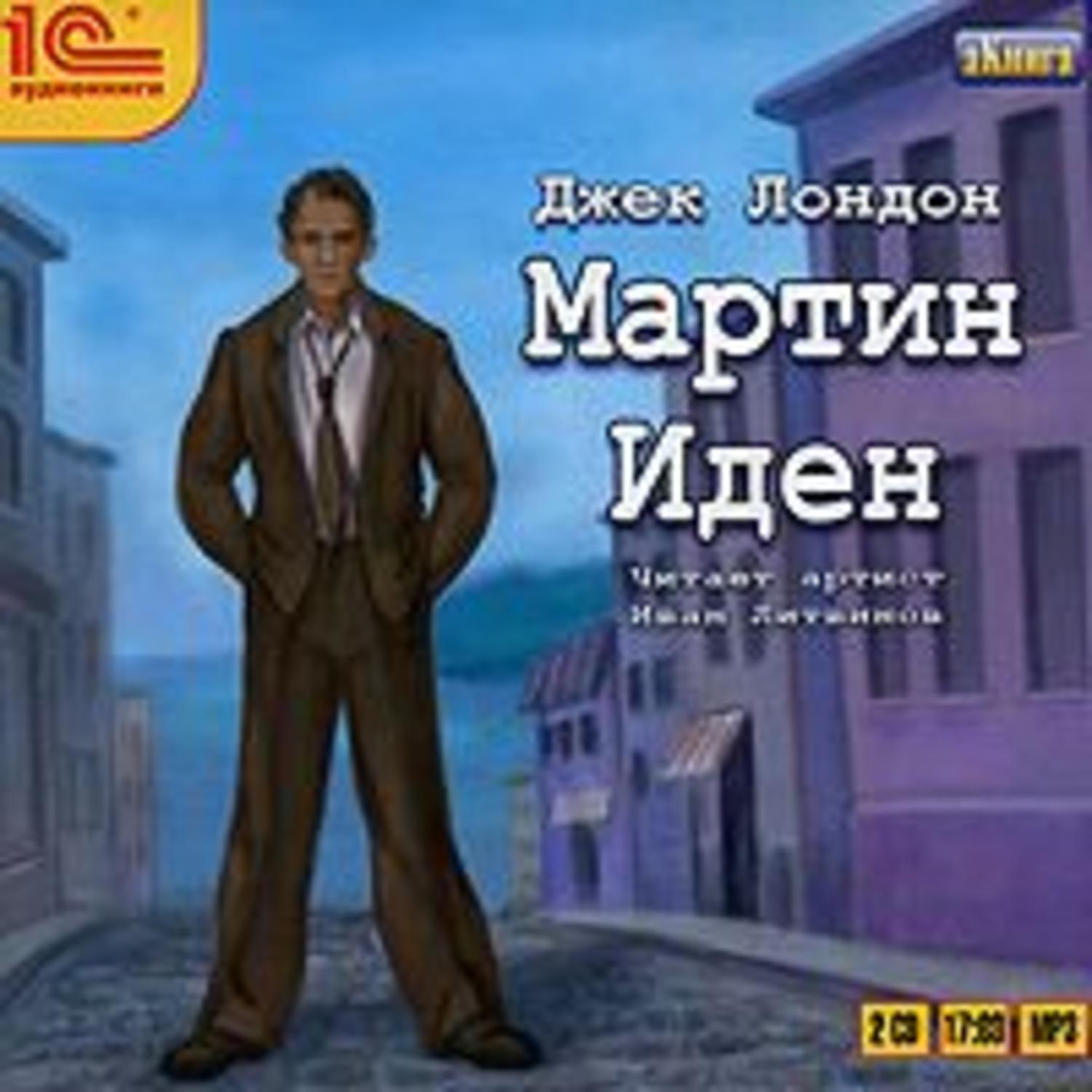 Обложка книги «Мартин Иден»
