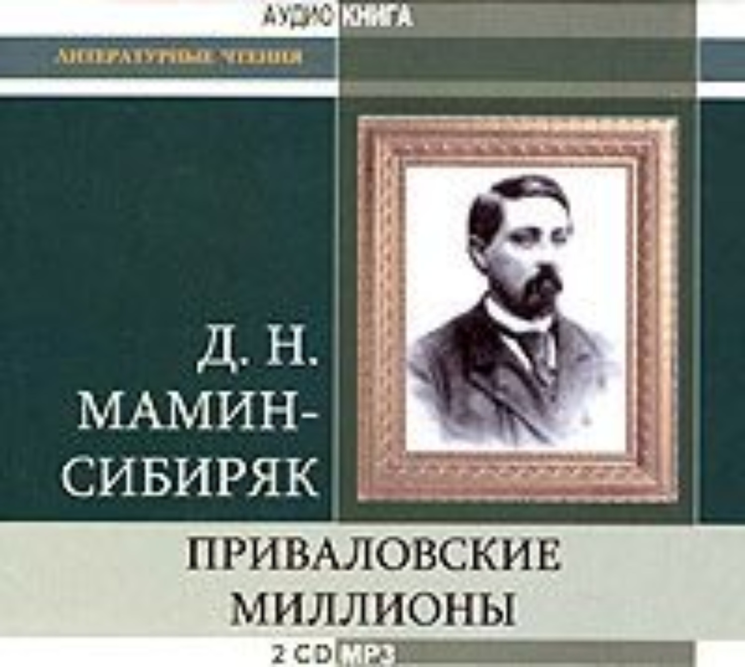Обложка книги «Приваловские миллионы»