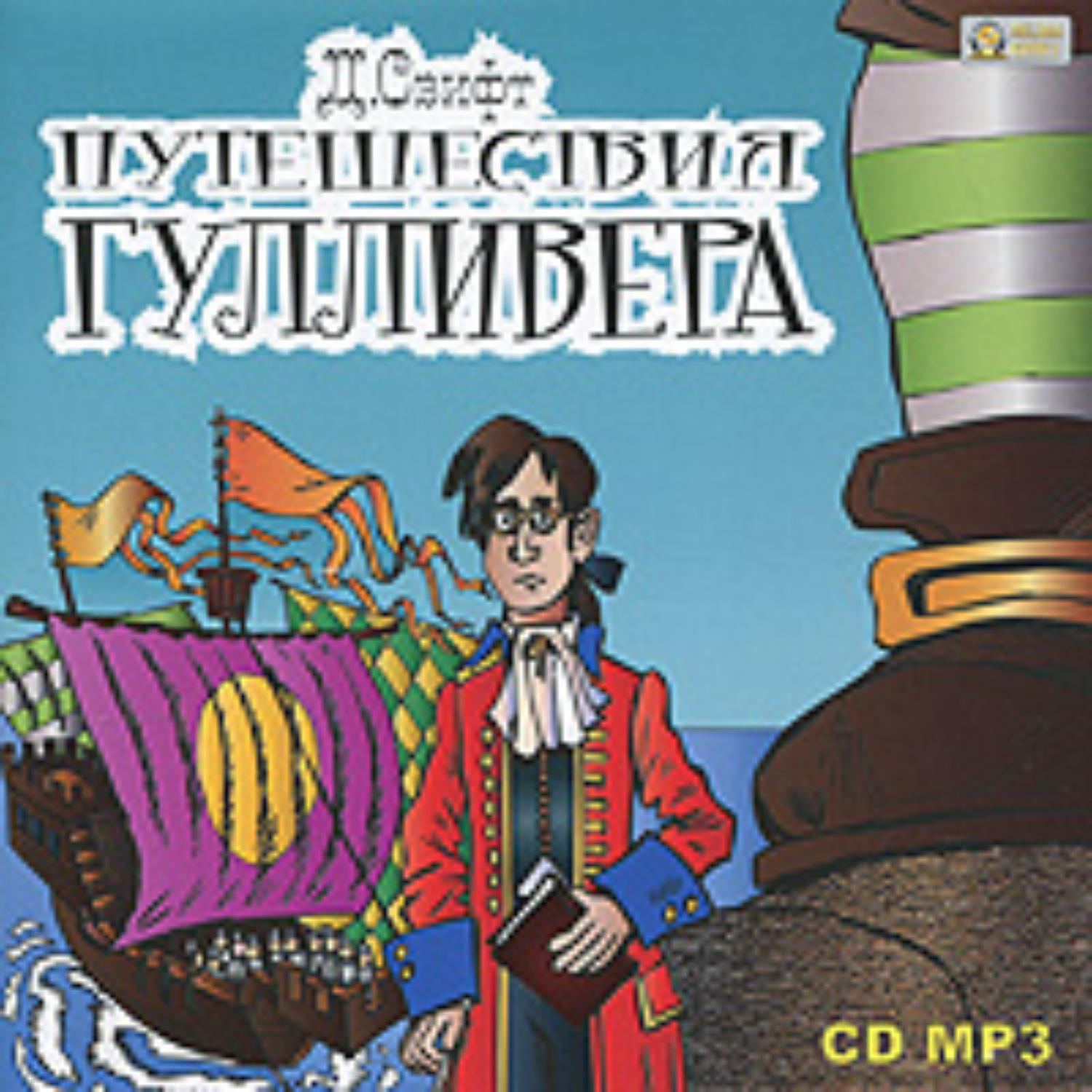 Обложка книги «Путешествия Гулливера»
