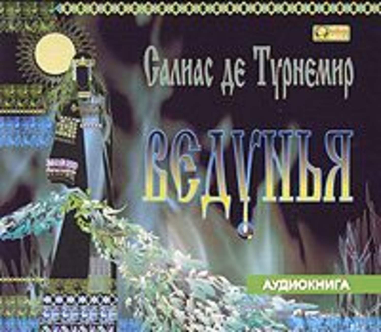 Обложка книги «Ведунья»