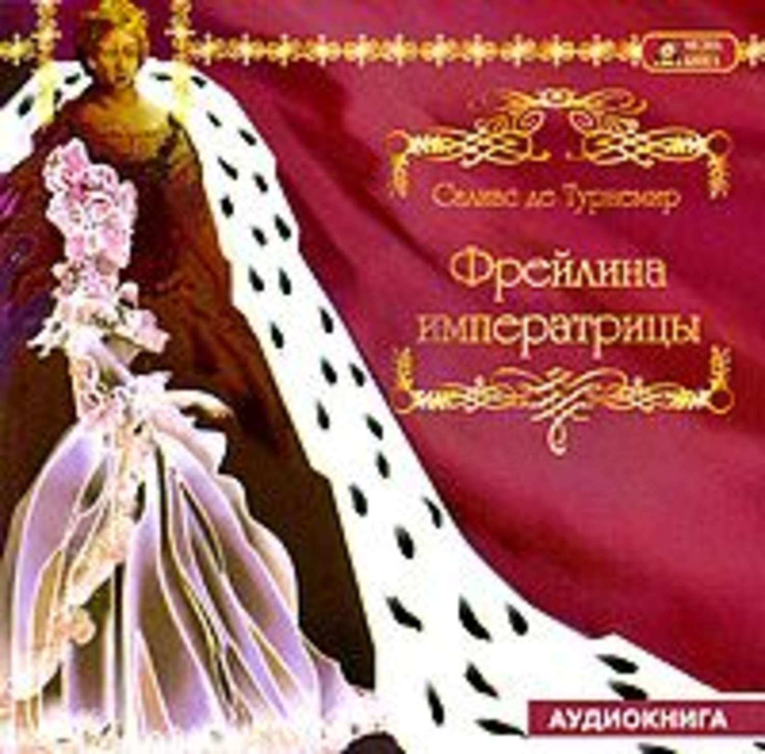 Обложка книги «Фрейлина императрицы»