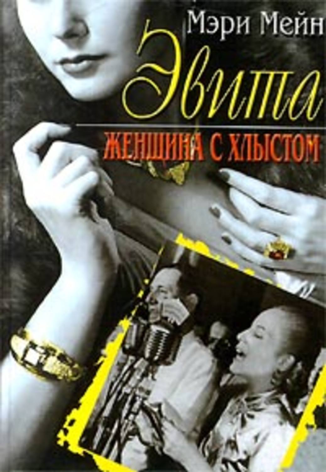 Обложка книги «Эвита. Женщина с хлыстом»