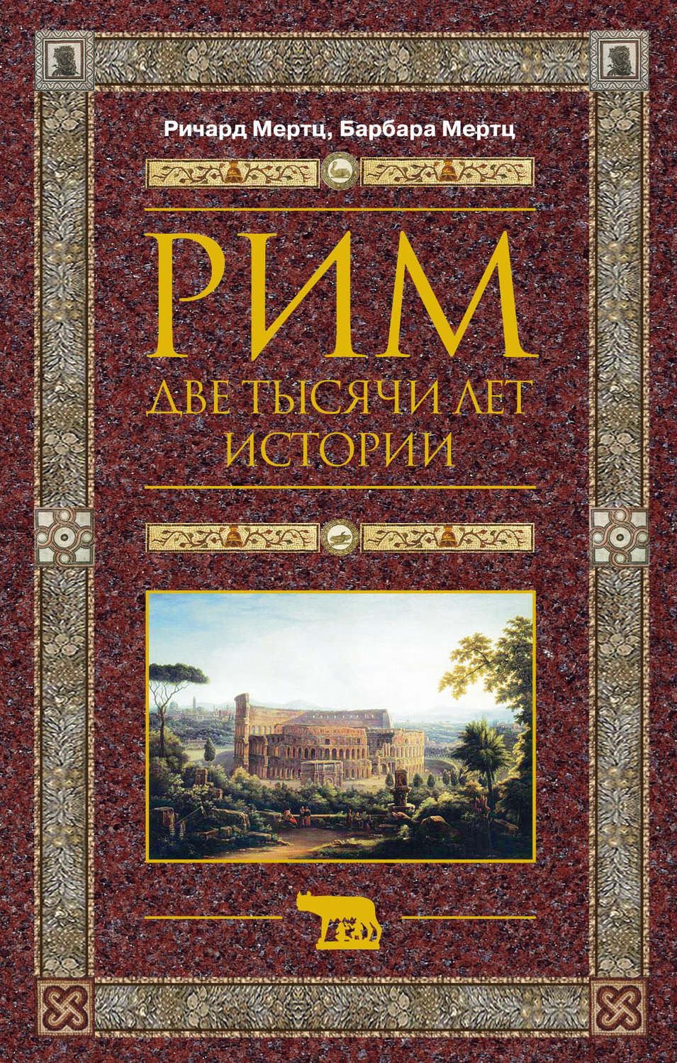 Обложка книги «Рим. Две тысячи лет истории»
