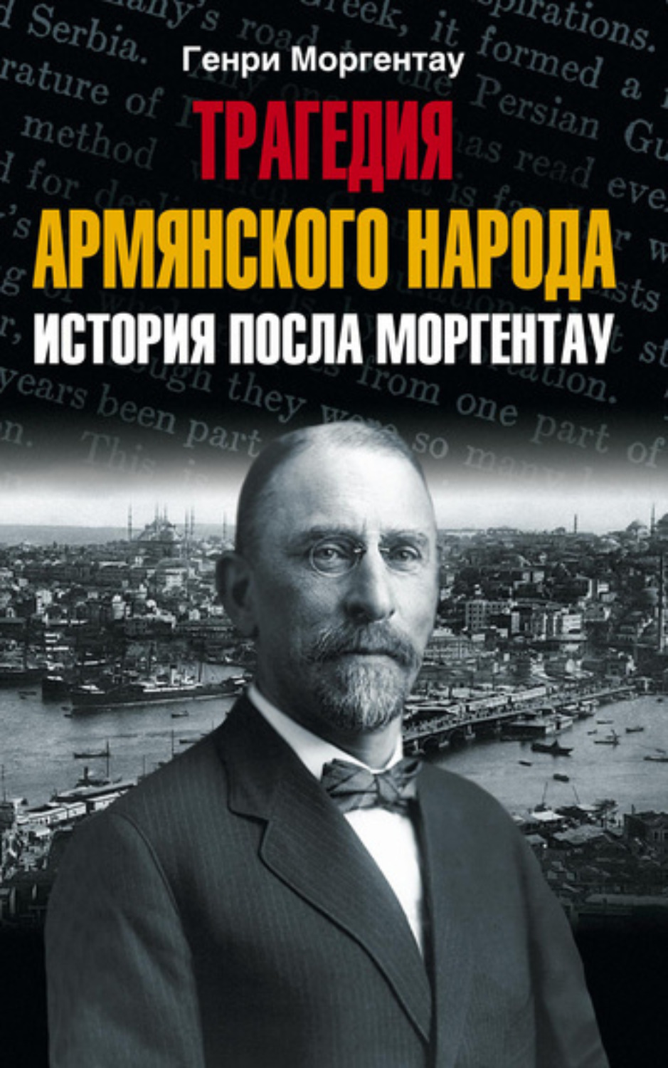 Обложка книги «Трагедия армянского народа. История посла Моргентау»
