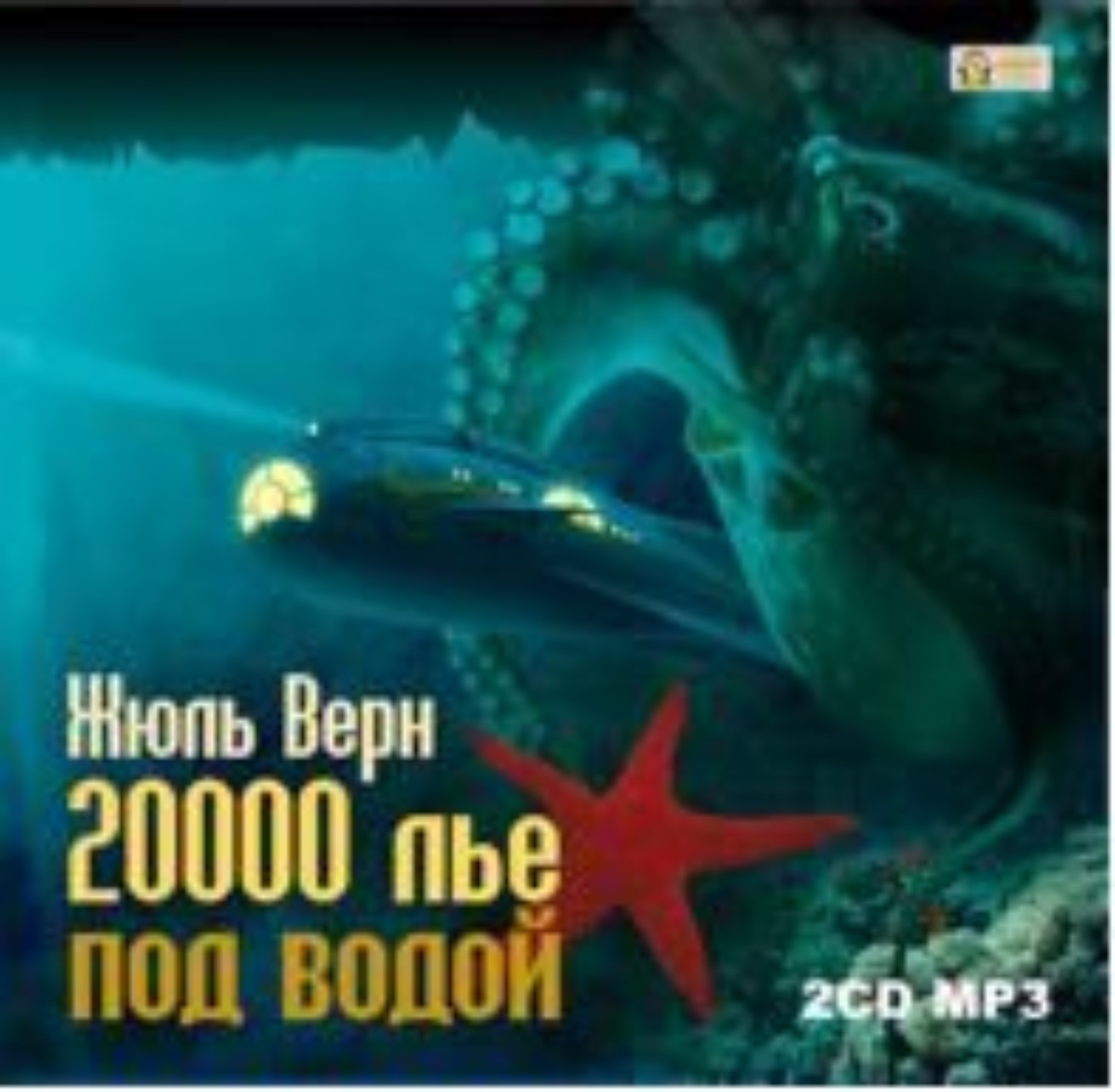 Обложка книги «20 000 лье под водой»