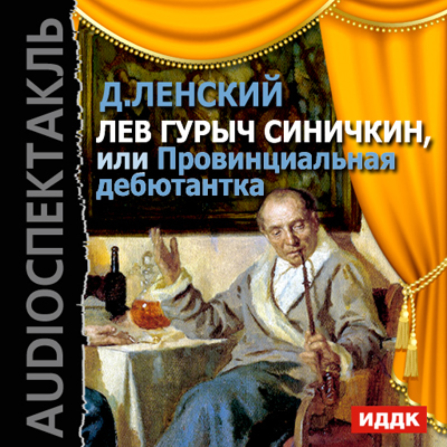 Обложка книги «Лев Гурыч Синичкин, или Провинциальная дебютантка (спектакль)»