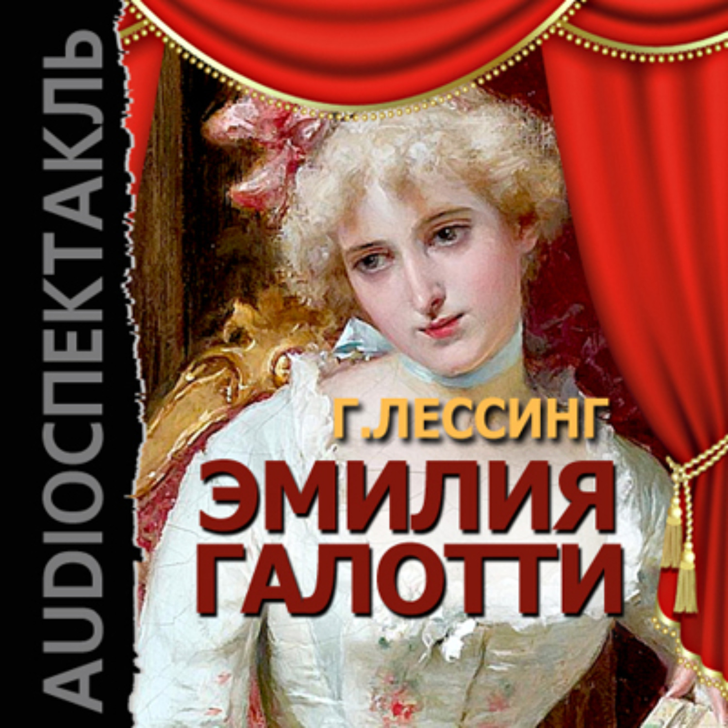 Обложка книги «Эмилия Галотти (спектакль)»