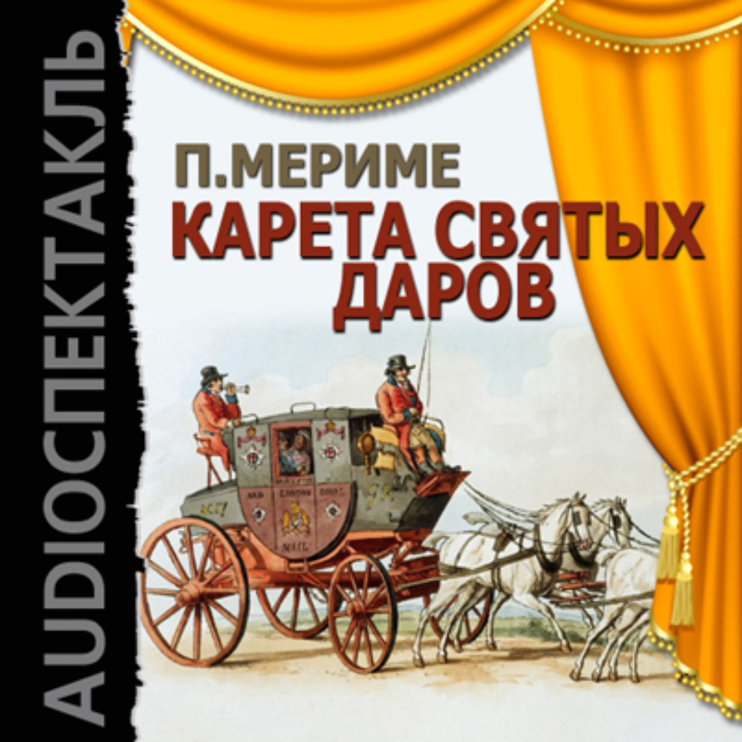 Обложка книги «Карета Святых Даров (спектакль)»