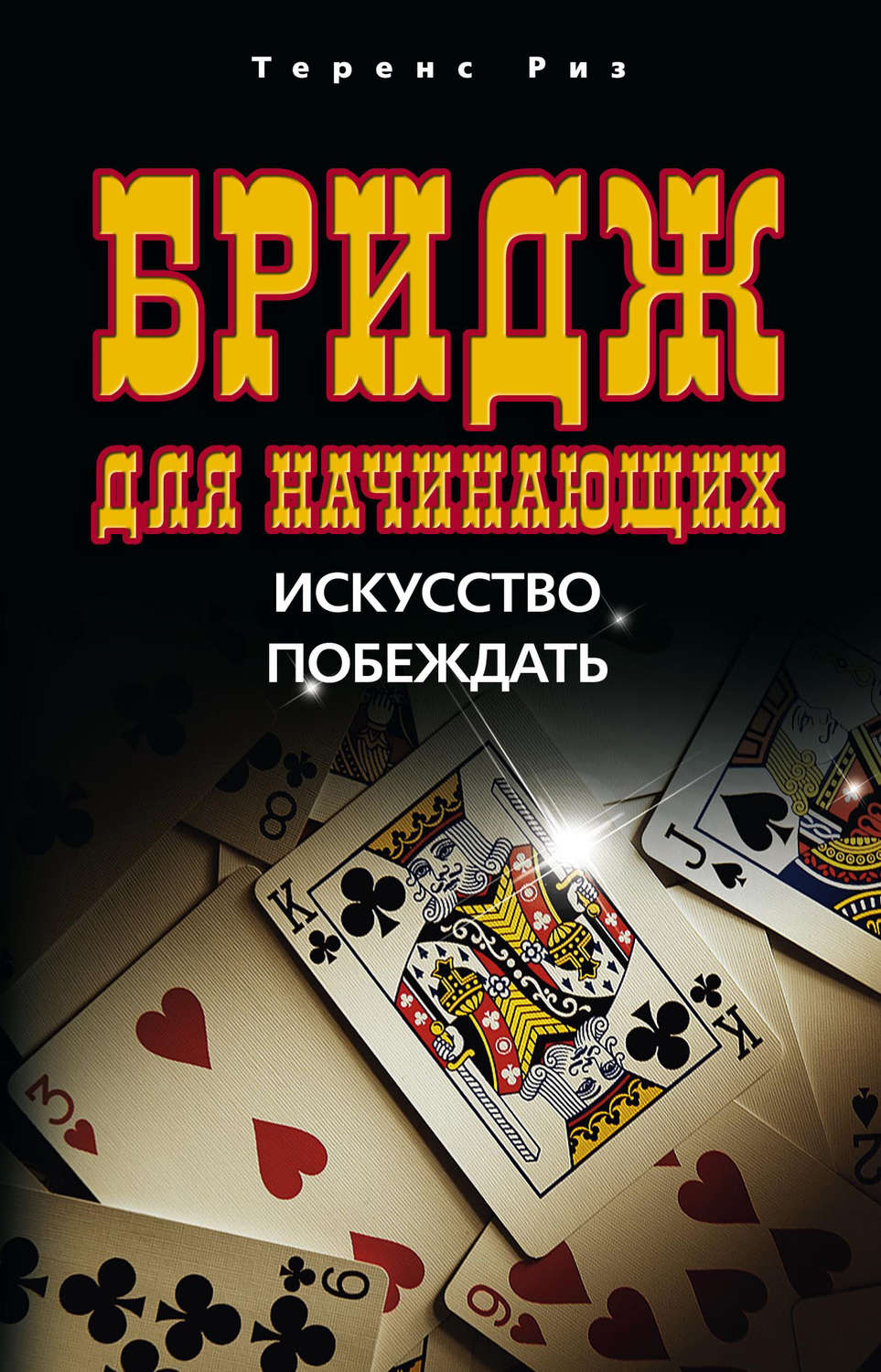 Обложка книги «Бридж для начинающих. Искусство побеждать»
