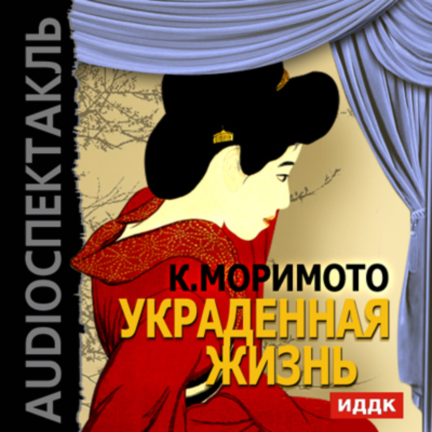 Обложка книги «Украденная жизнь (спектакль)»