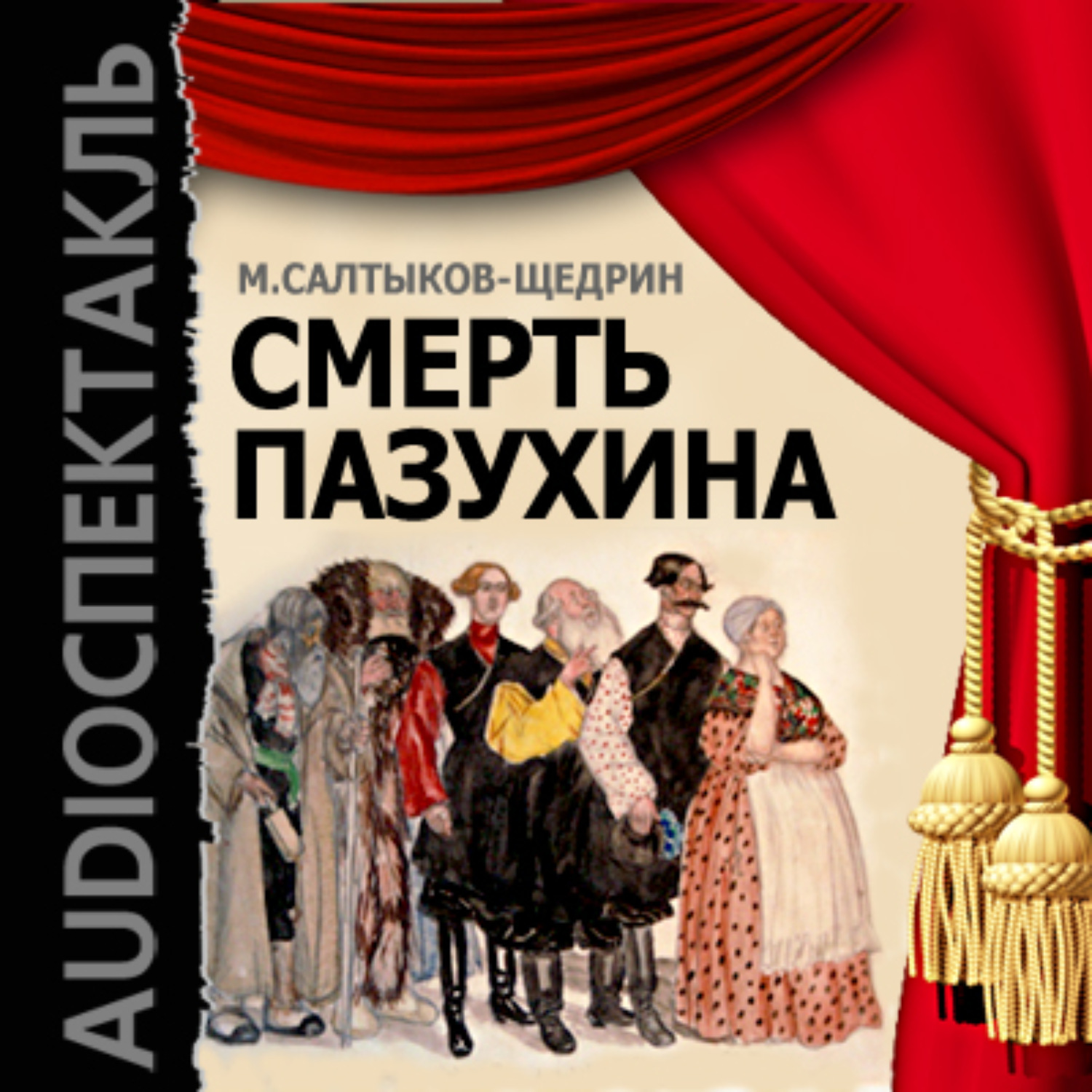 Обложка книги «Смерть Пазухина (спектакль)»